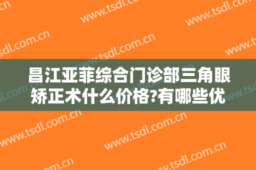 昌江亚菲综合门诊部三角眼矫正术什么价格?有哪些优势?