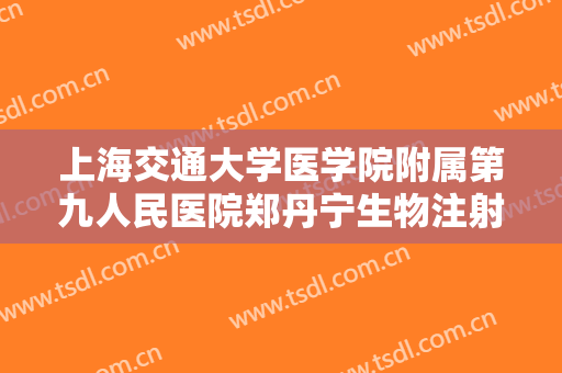 上海交通大学医学院附属第九人民医院郑丹宁生物注射除皱需要多少费用?贵不贵?