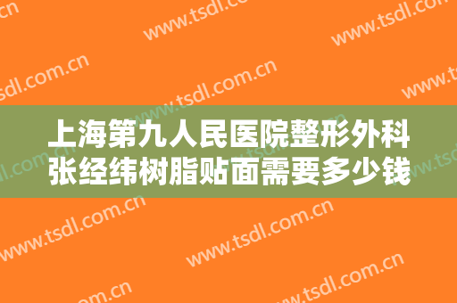 上海第九人民医院整形外科张经纬树脂贴面需要多少钱?怎么样?