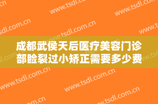 成都武侯天后医疗美容门诊部睑裂过小矫正需要多少费用?需要多久恢复?