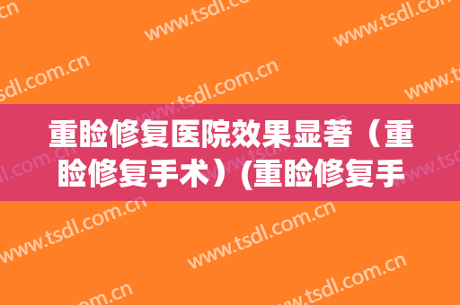 重睑修复医院效果显著（重睑修复手术）(重睑修复手术记录)