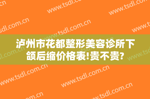 泸州市花都整形美容诊所下颌后缩价格表!贵不贵?