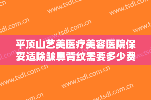 平顶山艺美医疗美容医院保妥适除皱鼻背纹需要多少费用?多长时间恢复?