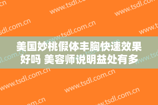 美国妙桃假体丰胸快速效果好吗 美容师说明益处有多种