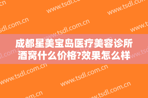 成都星美宝岛医疗美容诊所酒窝什么价格?效果怎么样?