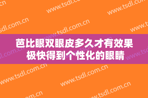 芭比眼双眼皮多久才有效果 极快得到个性化的眼睛