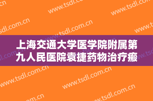 上海交通大学医学院附属第九人民医院袁捷药物治疗瘢痕一般多少费用?多长时间恢复?