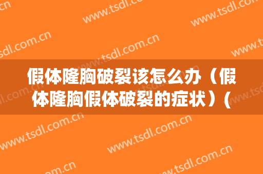 假体隆胸破裂该怎么办（假体隆胸假体破裂的症状）(怎样判断假体隆胸破裂)