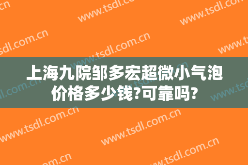 上海九院邹多宏超微小气泡价格多少钱?可靠吗?