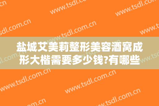 盐城艾美莉整形美容酒窝成形大楷需要多少钱?有哪些优势?