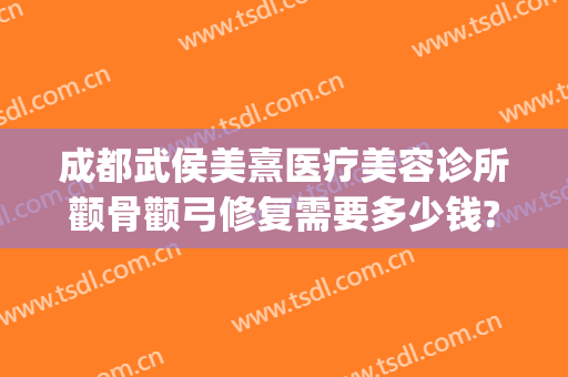 成都武侯美熹医疗美容诊所颧骨颧弓修复需要多少钱?效果怎么样?(成都熹美整容医院)