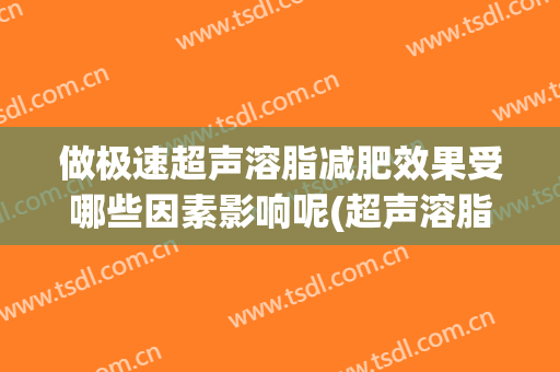 做极速超声溶脂减肥效果受哪些因素影响呢(超声溶脂多久见效)