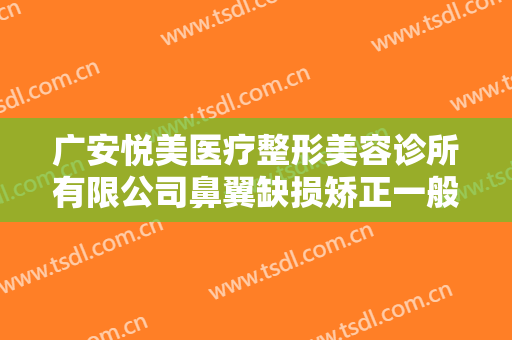 广安悦美医疗整形美容诊所有限公司鼻翼缺损矫正一般价位是多少钱?贵不贵?