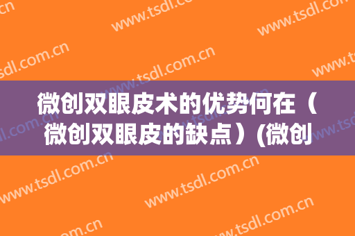 微创双眼皮术的优势何在（微创双眼皮的缺点）(微创双眼皮的坏处)