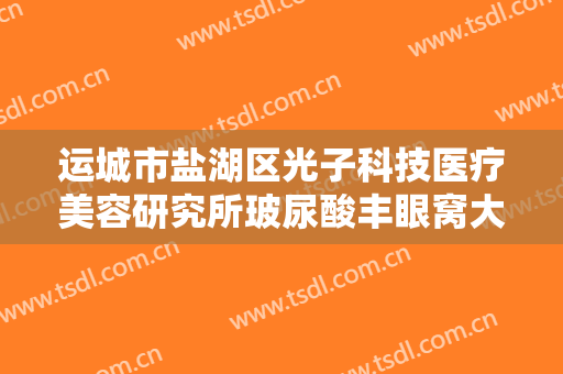 运城市盐湖区光子科技医疗美容研究所玻尿酸丰眼窝大楷需要多少费用?需要多久恢复?