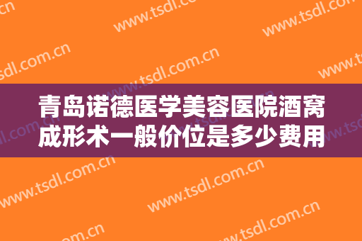 青岛诺德医学美容医院酒窝成形术一般价位是多少费用?需要多久恢复?