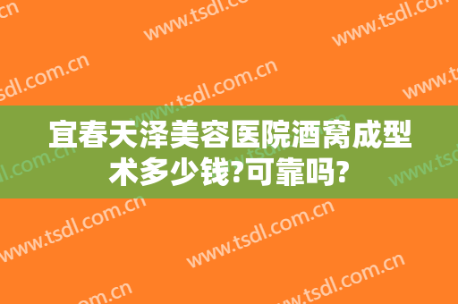 宜春天泽美容医院酒窝成型术多少钱?可靠吗?