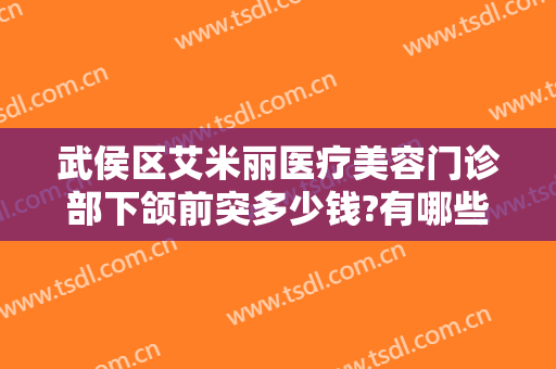 武侯区艾米丽医疗美容门诊部下颌前突多少钱?有哪些优势?