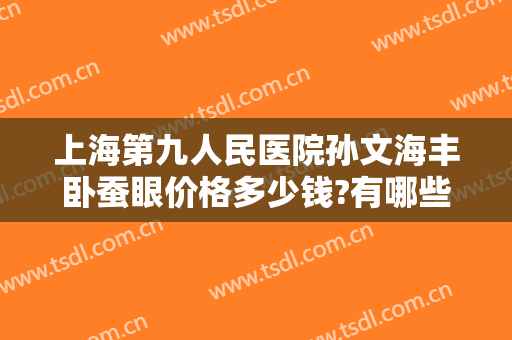 上海第九人民医院孙文海丰卧蚕眼价格多少钱?有哪些优势?
