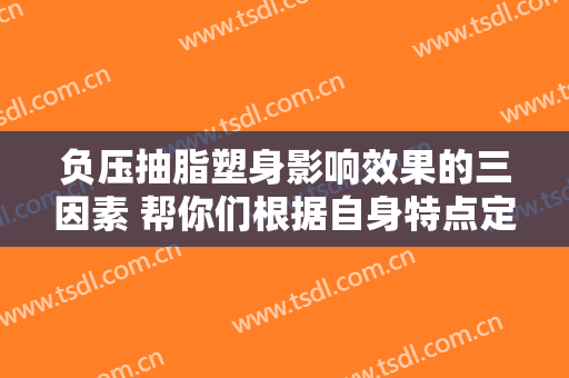 负压抽脂塑身影响效果的三因素 帮你们根据自身特点定做