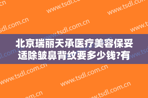 北京瑞丽天承医疗美容保妥适除皱鼻背纹要多少钱?有哪些优势?