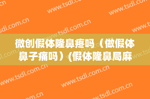 微创假体隆鼻疼吗（做假体鼻子痛吗）(假体隆鼻局麻痛吗)