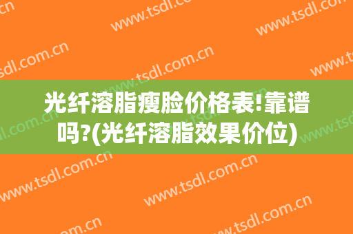 光纤溶脂瘦脸价格表!靠谱吗?(光纤溶脂效果价位)