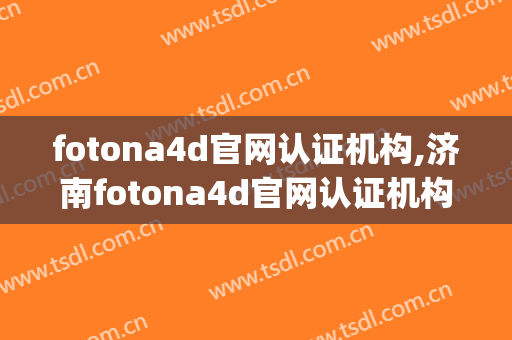 fotona4d官网认证机构,济南fotona4d官网认证机构排行(fotona 4d pro认证机构)