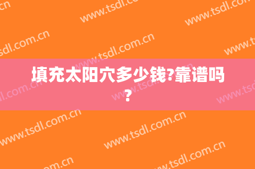 填充太阳穴多少钱?靠谱吗?