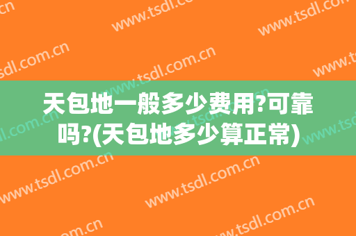 天包地一般多少费用?可靠吗?(天包地多少算正常)