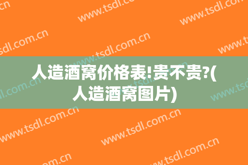 人造酒窝价格表!贵不贵?(人造酒窝图片)
