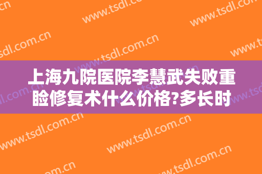 上海九院医院李慧武失败重睑修复术什么价格?多长时间恢复?