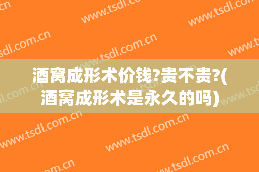 酒窝成形术价钱?贵不贵?(酒窝成形术是永久的吗)