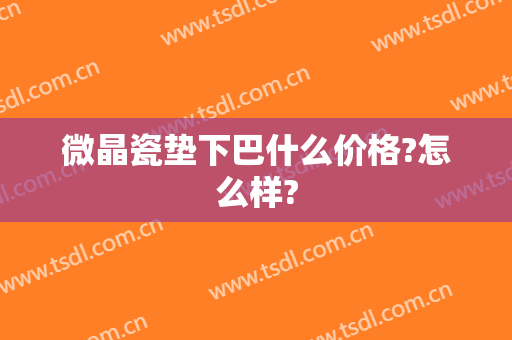 微晶瓷垫下巴什么价格?怎么样?