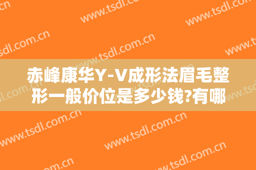 赤峰康华Y-V成形法眉毛整形一般价位是多少钱?有哪些优势?