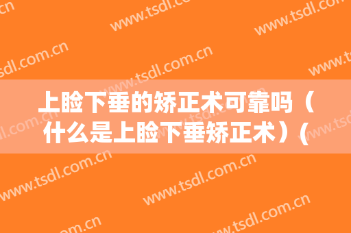 上睑下垂的矫正术可靠吗（什么是上睑下垂矫正术）(上睑下垂矫正术是提肌吗)