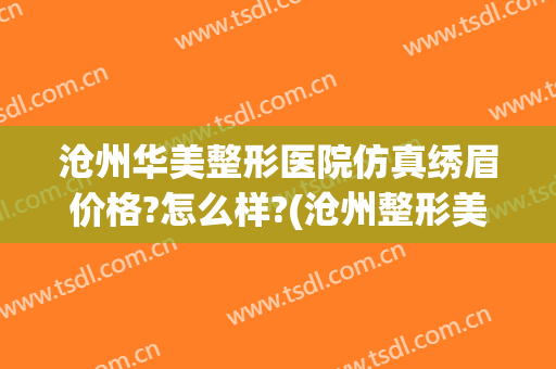 沧州华美整形医院仿真绣眉价格?怎么样?(沧州整形美容医院)