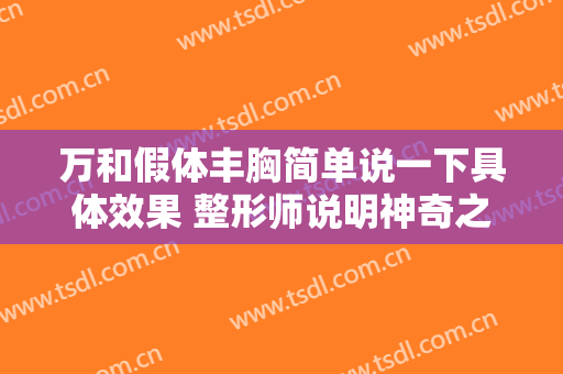 万和假体丰胸简单说一下具体效果 整形师说明神奇之处有很多种