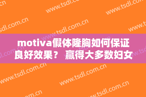 motiva假体隆胸如何保证良好效果？ 赢得大多数妇女好评