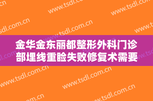 金华金东丽都整形外科门诊部埋线重睑失败修复术需要多少钱?有哪些优势?
