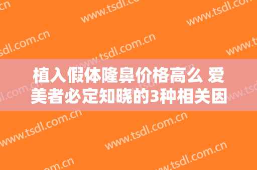 植入假体隆鼻价格高么 爱美者必定知晓的3种相关因素
