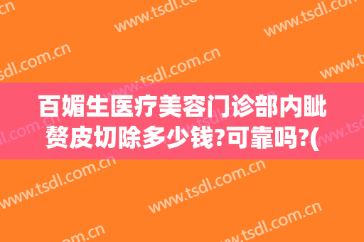 百媚生医疗美容门诊部内眦赘皮切除多少钱?可靠吗?(去内眦赘皮手术)