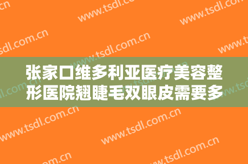 张家口维多利亚医疗美容整形医院翘睫毛双眼皮需要多少费用?贵不贵?
