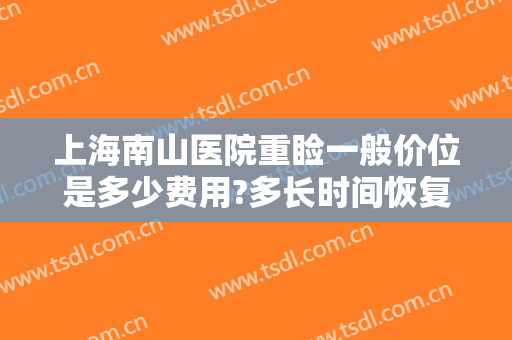 上海南山医院重睑一般价位是多少费用?多长时间恢复?