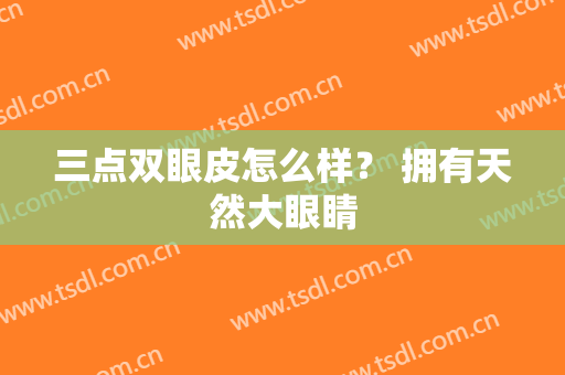 三点双眼皮怎么样？ 拥有天然大眼睛