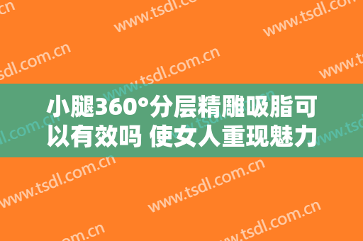 小腿360°分层精雕吸脂可以有效吗 使女人重现魅力