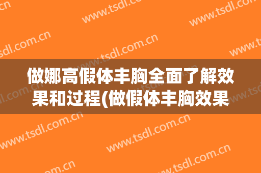 做娜高假体丰胸全面了解效果和过程(做假体丰胸效果怎样)