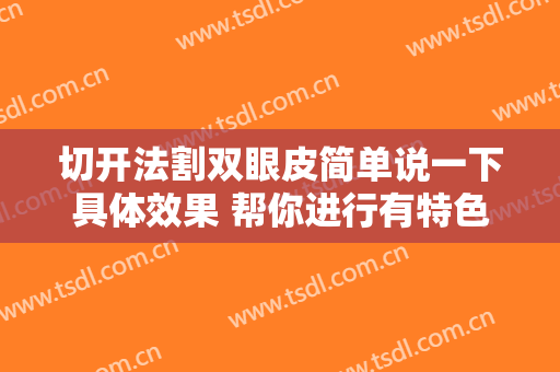 切开法割双眼皮简单说一下具体效果 帮你进行有特色的眼睛美女