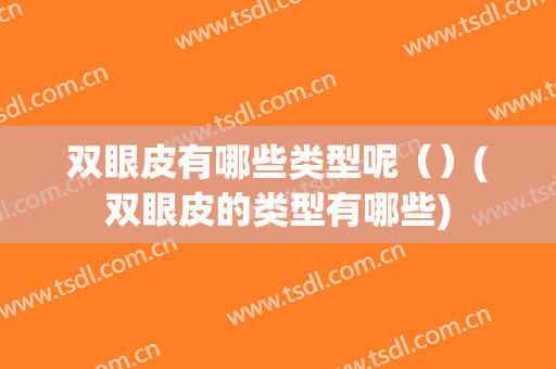 双眼皮有哪些类型呢（）(双眼皮的类型有哪些)