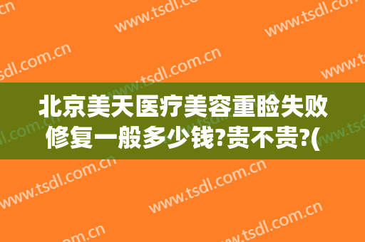 北京美天医疗美容重睑失败修复一般多少钱?贵不贵?(北京美天医疗美容医院怎么样)